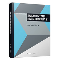 单晶金刚石刀具精准刃磨控制技术