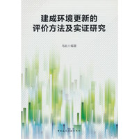 建成环境更新的评价方法及实证研究