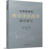 应用型高校教育评价改革路径研究 高等教育管理参考书 国家级教学成果奖团队成果