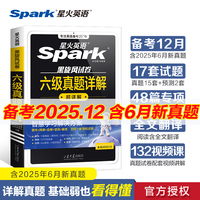 星火英语六级真题试卷备考2025年12月大学6级考试真题详解配视频课