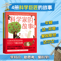 科学家的故事（全4册）：英国科学教育协会金奖得主倾心之作，认识科学巨匠、助力脑力成长的知识漫谈