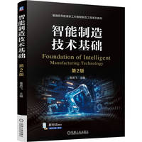 智能制造技术基础 第2版    葛英飞