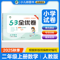 2025秋53全优卷 53天天练同步试卷 小学数学 二年级上册 RJ 人教版