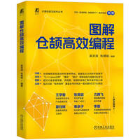 图解仓颉高效编程     吴京润 张琪琛