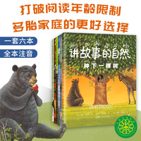 讲故事的自然（全6册，自然科普认知绘本,全彩图文注音。中国科普作家协会推荐，绿色环保印刷，荣获多项大奖）