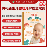 协和新生儿婴幼儿护理全攻略