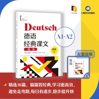 德语经典课文选读（初级上）