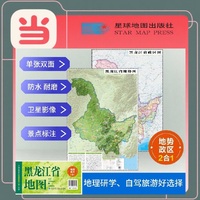 黑龙江高清地势+行政交通二合一地图 旅行规划 卫星影像色彩 防水可擦写 折叠袋装 星球地图出版社