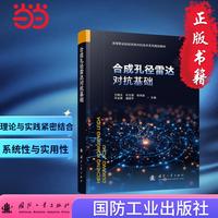 合成孔径雷达对抗基础 国防工业出版社 当当图书 王晓玉 许文强 张海波 许定根 潘国平