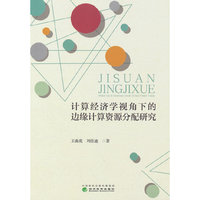 计算经济学视角下的边缘计算资源分配研究