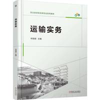 运输实务    毕丽丽