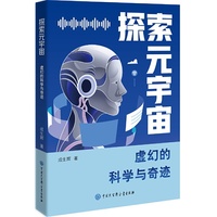 探索元宇宙：虚幻的科学与奇迹