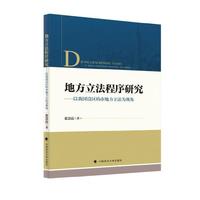 地方立法程序研究