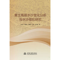 黄土高原水沙变化分析与水沙模拟研究