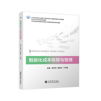 智能化成本核算与管理