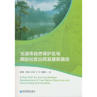 玉溪市自然保护区与周边社区协同发展新路径