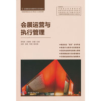 会展运营与执行管理