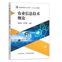 农业信息技术概论