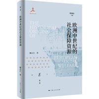 欧洲中世纪的社会保障资源(欧洲福利制度史)