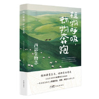 植物呼吸，动物奔跑——西部生物志 （记述中国西部60种典型动植物，一部呈现自然与人和谐共生、共处、共在的生命之书）