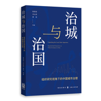 治城与治国:组织研究视角下的中国城市治理