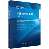 牛津跨学科手册（第二版）9787030837936詹泽慧科学出版社