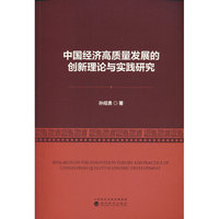 中国经济高质量发展的创新理论与实践研究