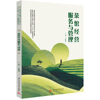 茶馆经营服务与管理