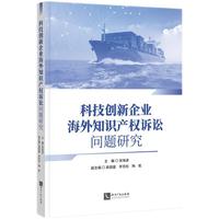 科技创新企业海外知识产权诉讼问题研究