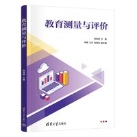 教育测量与评价