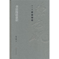 陈方既书学全集 书法技法意识
