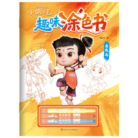 少年英雄小哪吒趣味涂色书： 勇敢篇
