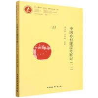 中国乡村建设考察记（二）