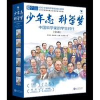 《少年志 科学梦：中国科学家的学生时代》（全6册）
