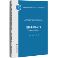 现代化的新定义：中国式现代化总论