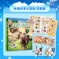 米吴科学大冒险 甘肃篇（上下2册）