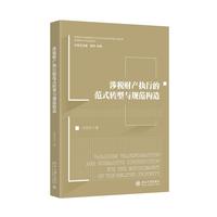 涉税财产执行的范式转型与规范构造