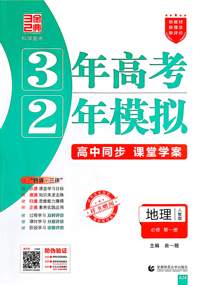 地理(必修第一册人教版高中同步3年高考2年模拟)