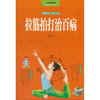 拉筋拍打治百病（全彩）