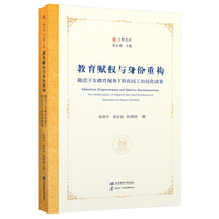 教育赋权与身份重构： 随迁子女教育视角下的农民工市民化决策