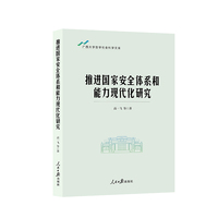 推进国家安全体系和能力现代化研究
