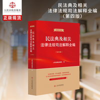 民法典及相关法律法规司法解释全编(第四版）