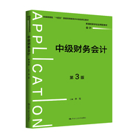 中级财务会计（第3版）（普通高等学校应用型教材·会计）