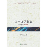 资产评估研究（2024年第1辑 总第8辑）