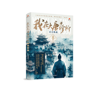 我在大唐开诊所：贞观医途