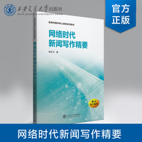 网络时代新闻写作精要