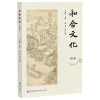 和合文化（第五辑）