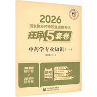 中药学专业知识（一）（2026国家执业药师职业资格考试狂刷5套卷）