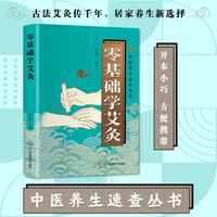 医学速查-零基础学艾灸