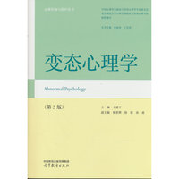 变态心理学（第3版）